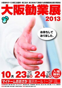 大阪勧業展　2013