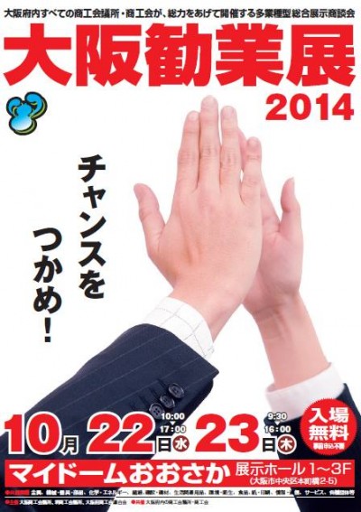 大阪勧業展2014
