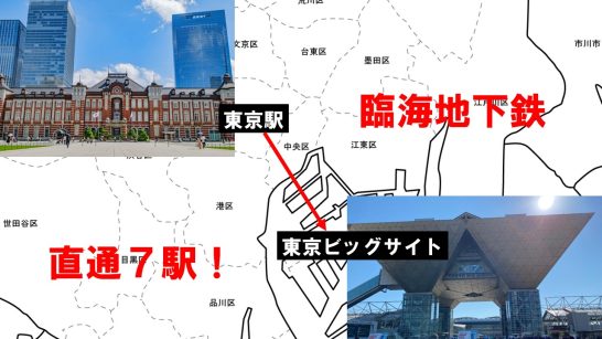 東京駅とビッグサイトが直通７駅に？！
