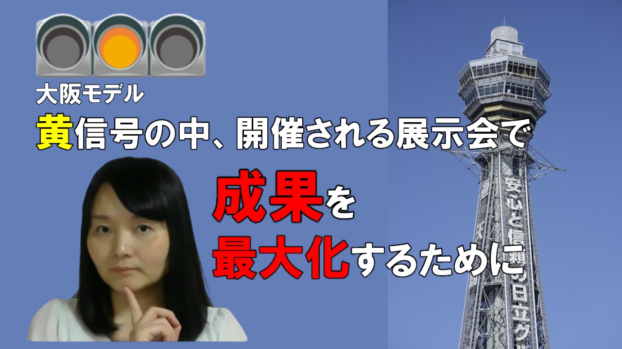 動画 黄信号の中開催される展示会で成果を最大化するために 展示会活用アドバイザー大島節子の展活タイムズ 動画 黄信号の中開催される展示会で成果を最大化するために 展示会活用アドバイザー大島節子の展活タイムズ