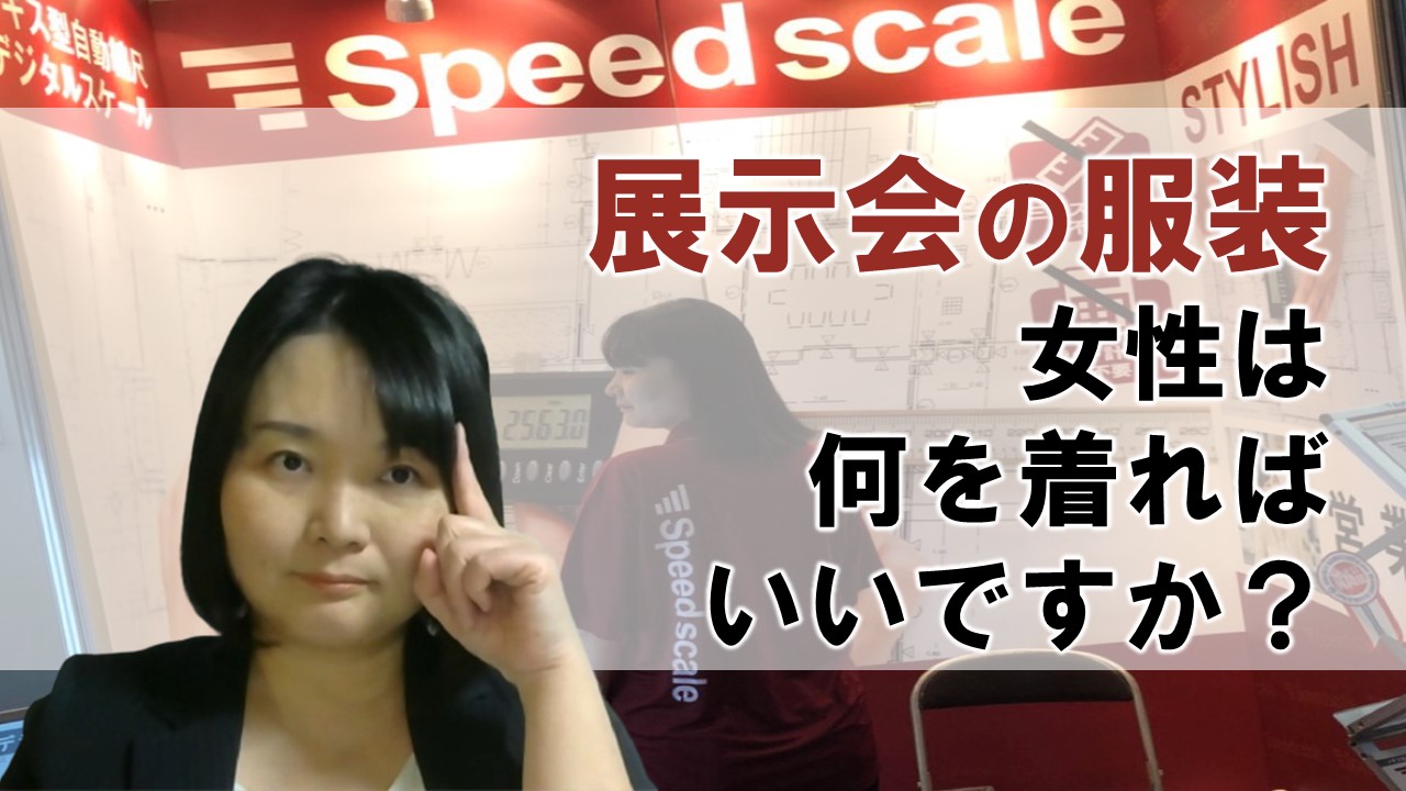 動画 展示会での服装 女性は何を着ればいいですか 展示会活用アドバイザー大島節子の展活タイムズ