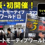 【動画】オートモーティブワールド幕張初開催！三洲ワイヤーハーネスさんインタビュー