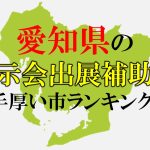愛知県の展示会補助が手厚い市ランキング