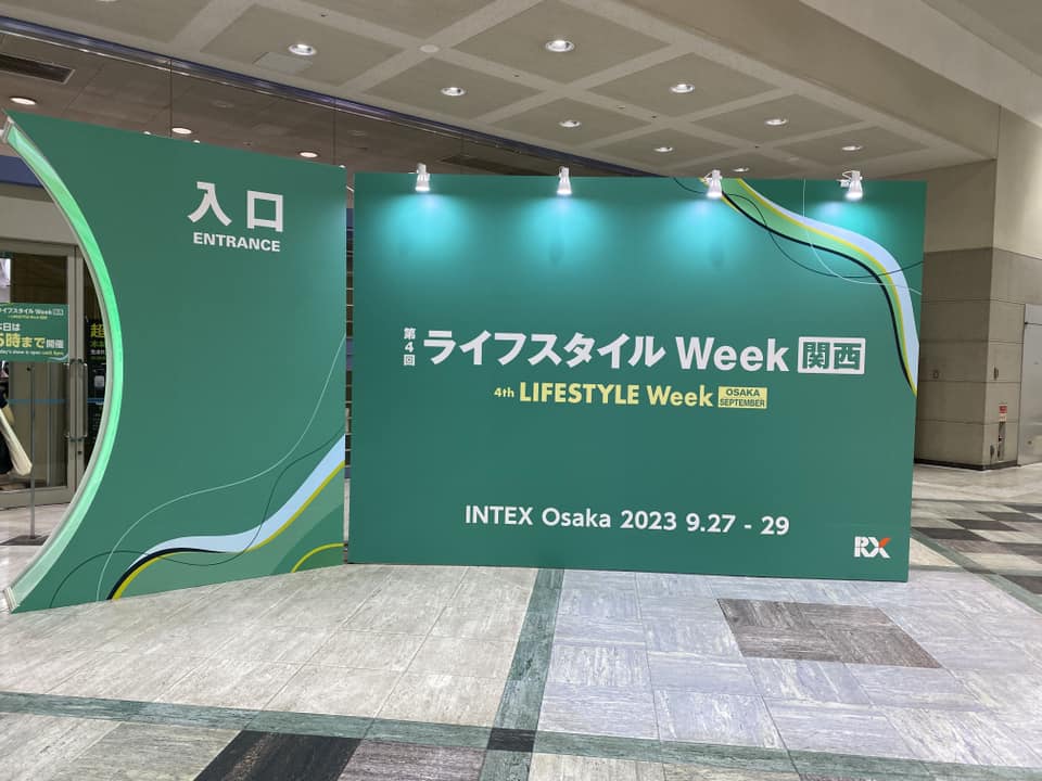 ライフスタイルweek関西2023 レポ - 展示会活用アドバイザー大島節子の