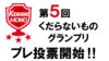 第5回くだらないものグランプリ　プレ投票開始‼