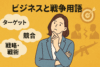 私が「戦争用語」を使わない理由
