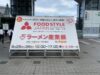 FOOD STYLE JAPAN2025／ラーメン産業展　レポ