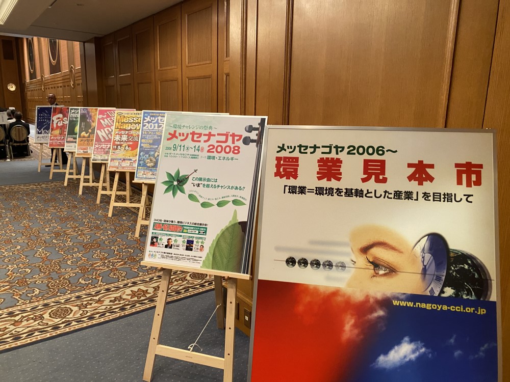 メッセナゴヤ20周年記念式典 レポ - 展示会活用アドバイザー大島節子の
