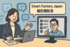 スマートファクトリーJapan出展者個別相談会