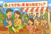 とちぎ食と農 魅力発見フェア レポ（行ってないけど）