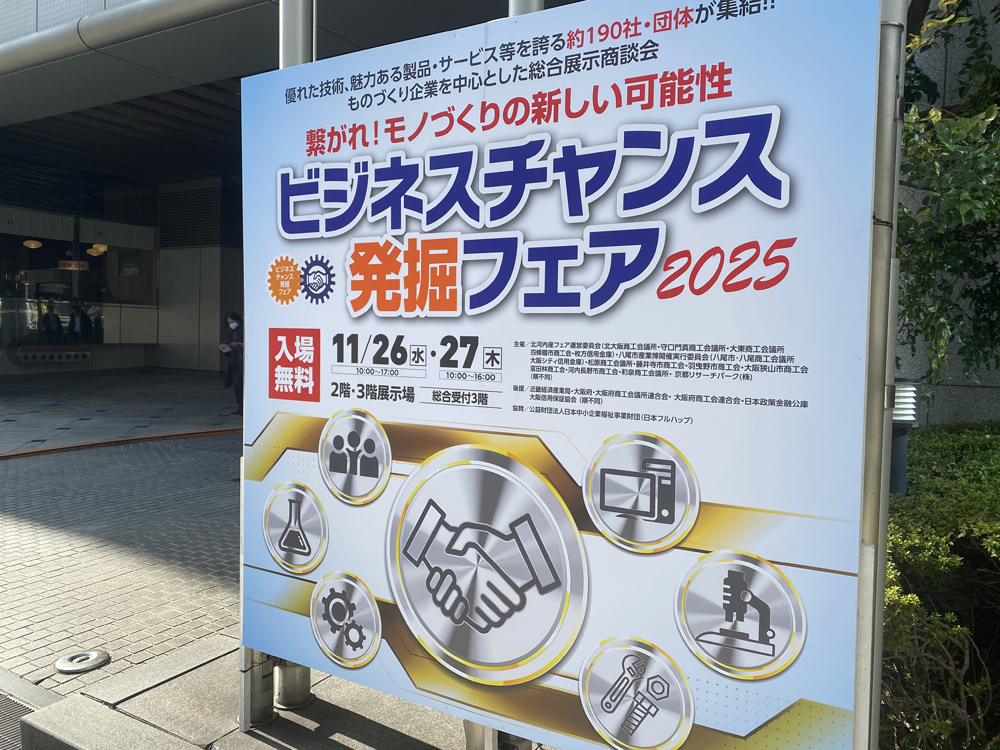 ビジネスチャンス発掘フェア2025 レポ - 展示会活用アドバイザー大島