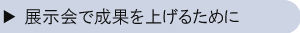 展示会で成果を上げるために
