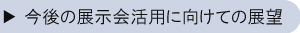 今後の展示会活用に向けての展望
