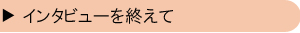 インタビューを終えて