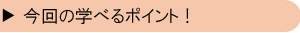 今回の学べるポイント！