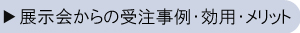 展示会からの受注事例・効用・メリット