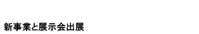 新事業と展示会出展
