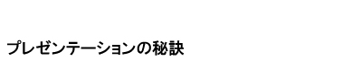 プレゼンテーションの秘訣